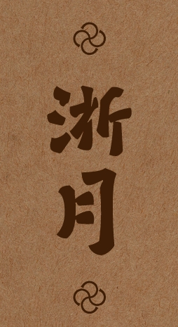 美食记食堂2026餐酒配活动第二场（浙月宁波菜） 主图