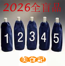 美食记全盲品大赛2026赛季第十五场（4月17日周五晚) 图片1