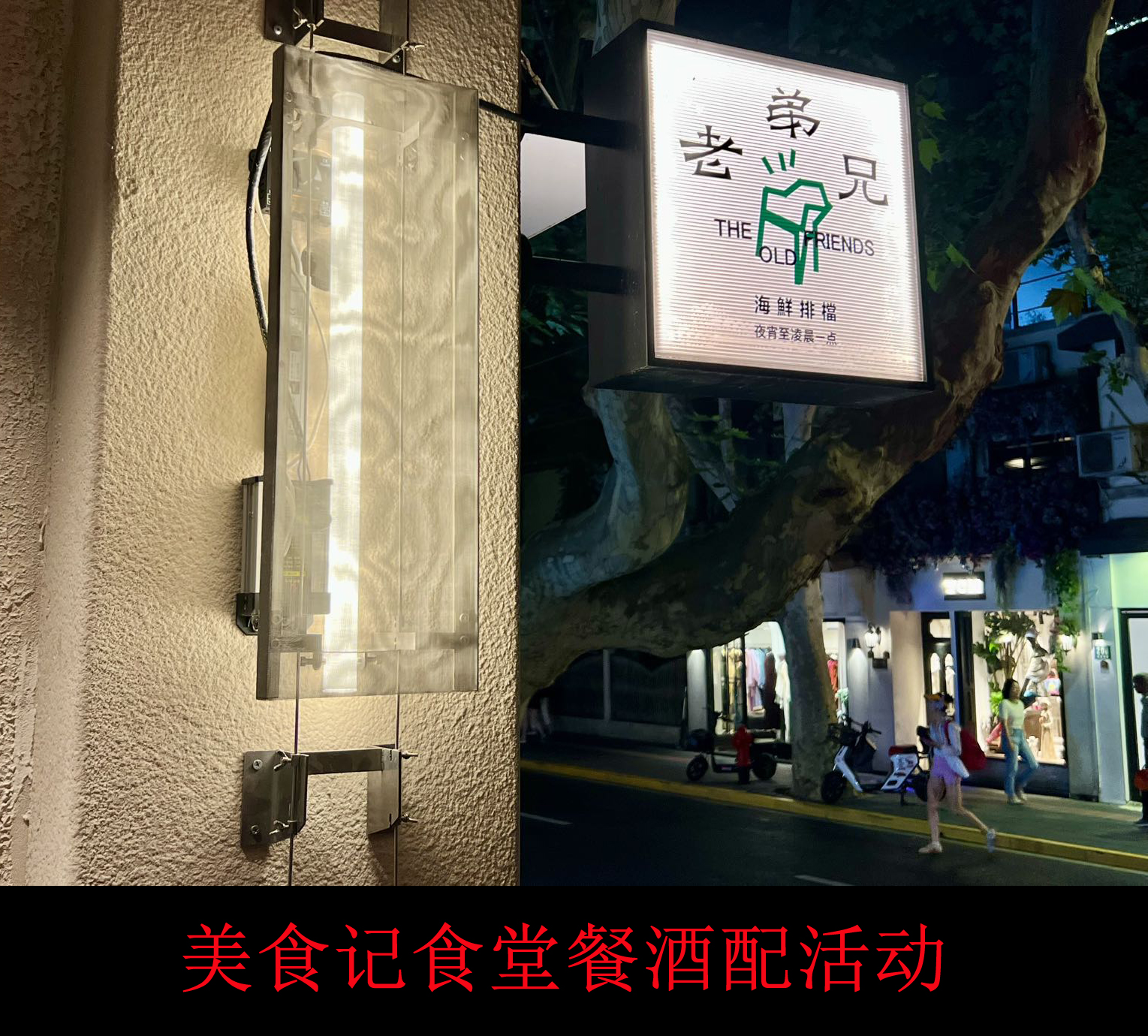 美食记食堂2025餐酒配活动第六场（老弟兄海鲜排档，陕西南路53号） 主图